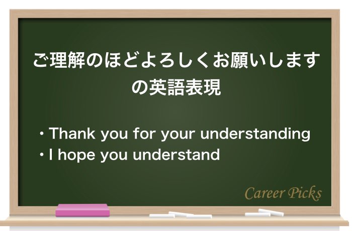 ご理解のほど の意味とは ビジネスシーンでよく使う文例も紹介 Career Picks