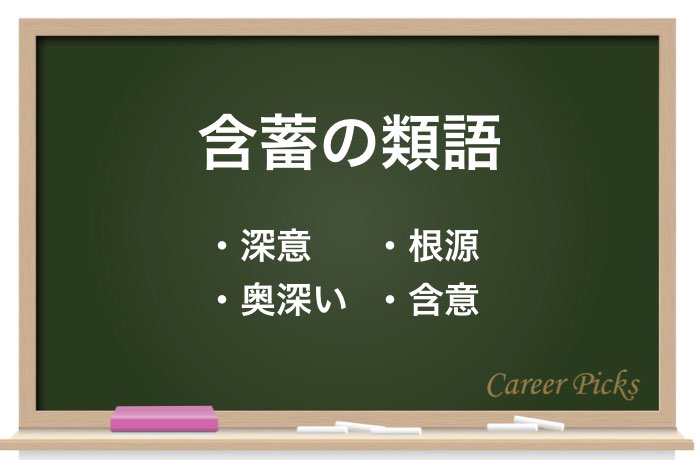 含蓄 の意味 読み方とは 含蓄のある の使い方や類語を解説 Career Picks