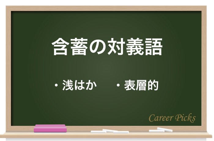 含蓄 の意味 読み方とは 含蓄のある の使い方や類語を解説 Career Picks