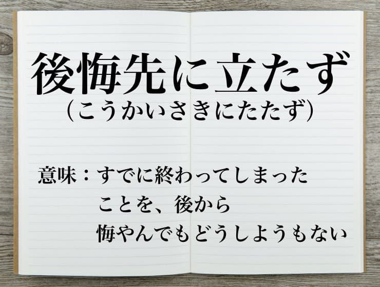 後悔先に立たず の意味や使い方は 類語や対義語も併せて解説 Career Picks