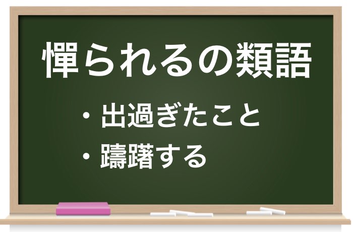 憚られる はばかられる の意味 使い方や類語を例文付きで解説 Career Picks