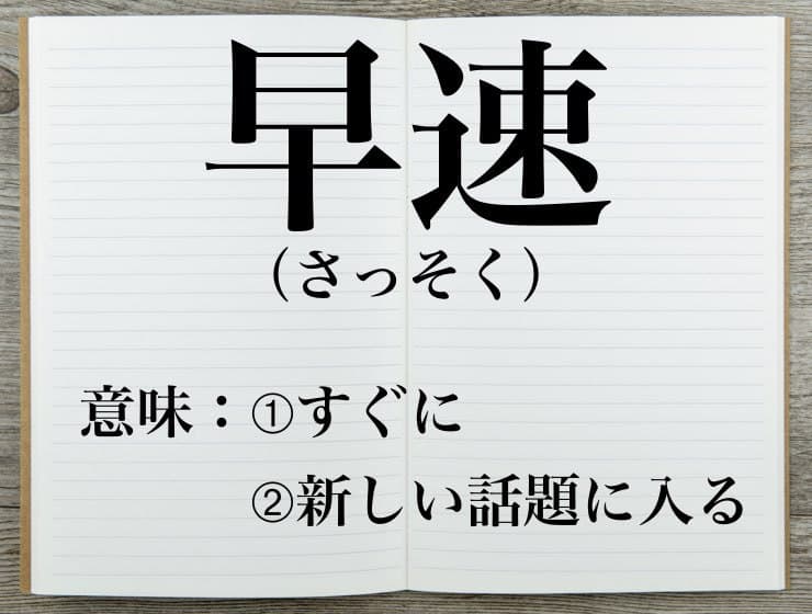 早速 の意味とは 早速のご対応 の例文 英語表現などを解説 Career Picks