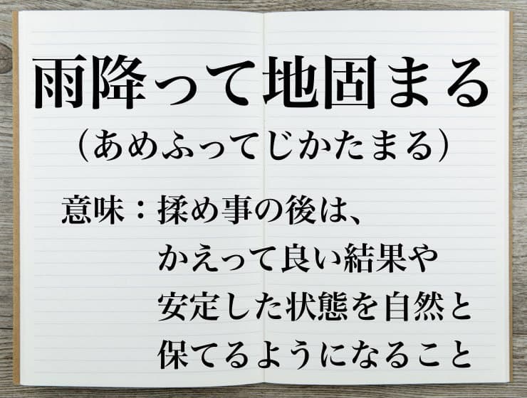 ビジネスで使える 雨降って地固まる の意味と正しい使い方とは Career Picks