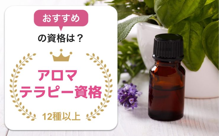 おすすめの資格は？アロマテラピー資格12種以上