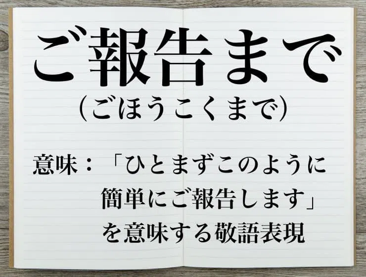 ビジネスメール末尾の「ご報告まで」の使い方・例文・英語表現とは？ | Career-Picks