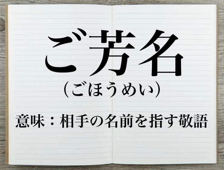 ご芳名の意味とは