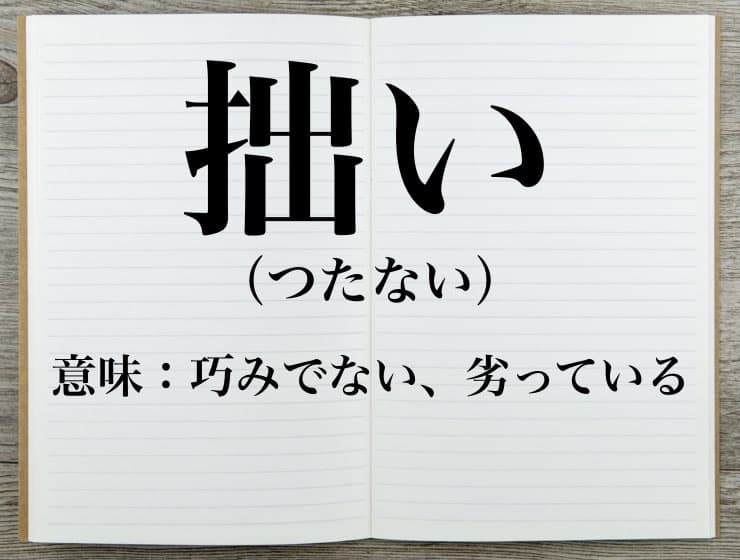 意味 つたない