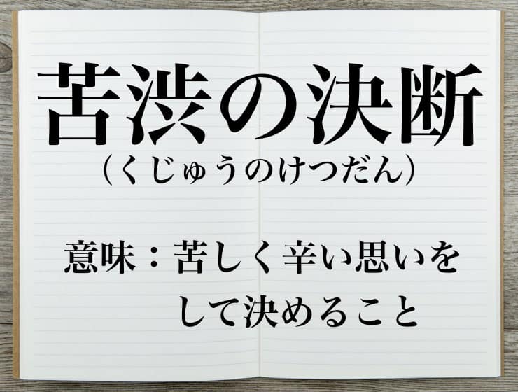 苦渋の決断の意味とは