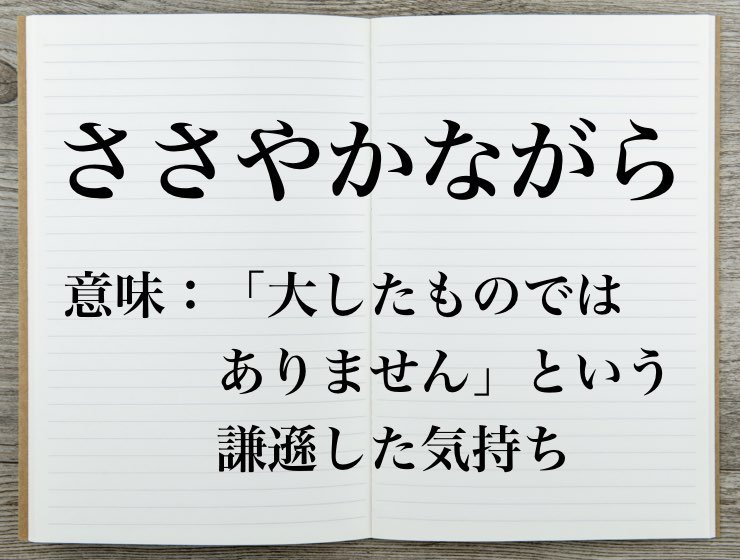 ささやかながら の意味とは シチュエーション別で使い方を解説 Career Picks