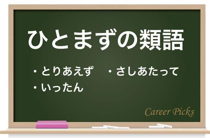 ひとまず は敬語表現 意味や使い方 とりあえず との違いを解説 Career Picks