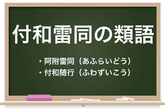 付和雷同 の意味とは 類語や対義語 英語表現を徹底解説 Career Picks