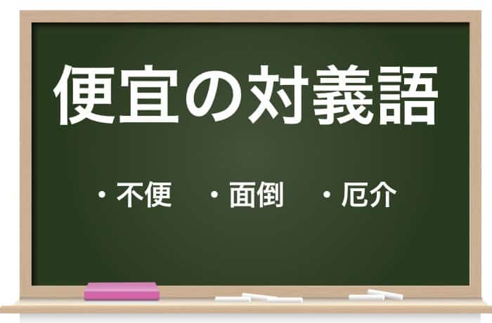 便宜 とは 詳しい意味や正しい使い方などを徹底解説 Career Picks