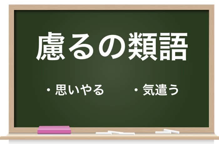 慮る の意味 読み方とは 忖度 との違い 使い方 類語も解説 Career Picks