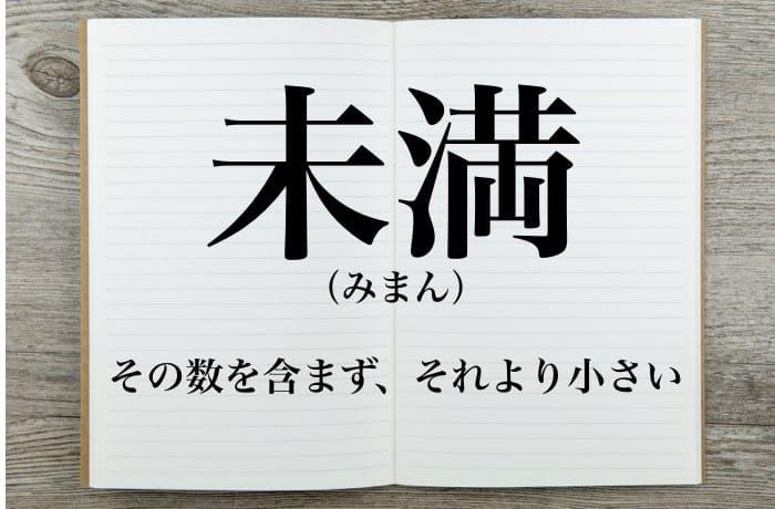 18歳未満 はどこまで 未満の意味や 以下 との違いや反対語を解説 Career Picks