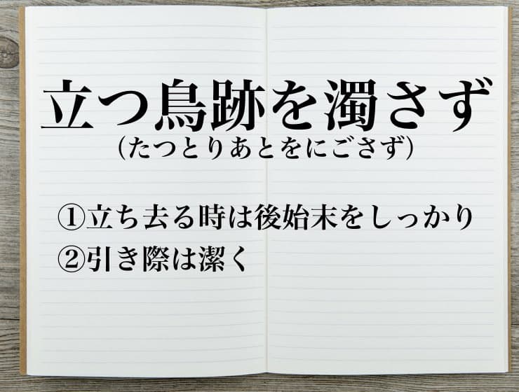 立つ鳥跡を濁さず の意味は シーン別の使い方を例文付きで解説 Career Picks