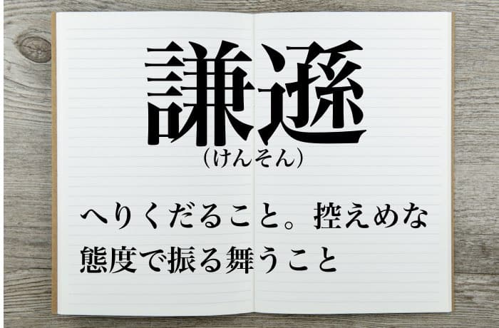 謙遜 の意味とは 謙虚や卑下との違いについても分かりやすく解説 Career Picks