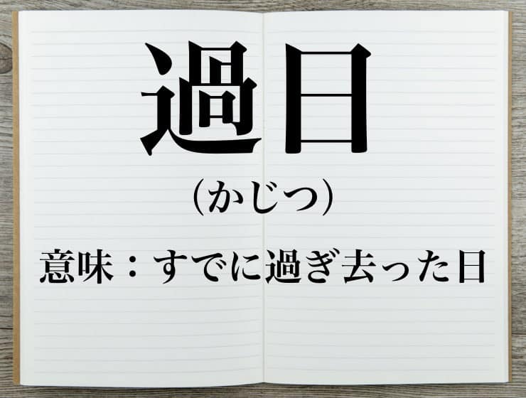 過日 の正しい意味や使い方 類語の 先日 先般 との違いも解説