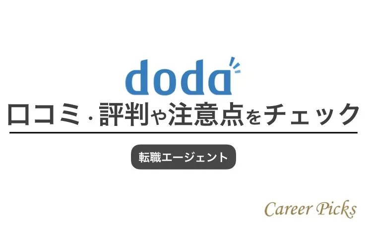 騙されるな！doda（デューダ）の悪い評判と利用前の全注意点