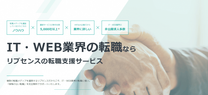 専門のエージェントによるIT・Web業界の「転職支援サービス」