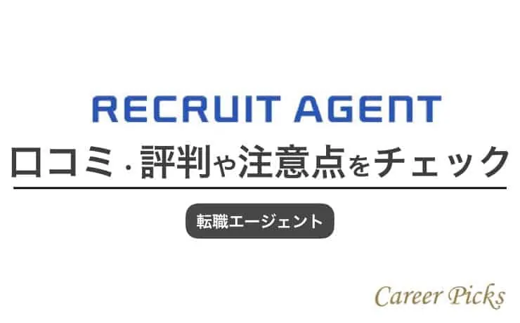 リクルートエージェント