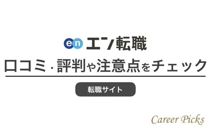 エン転職