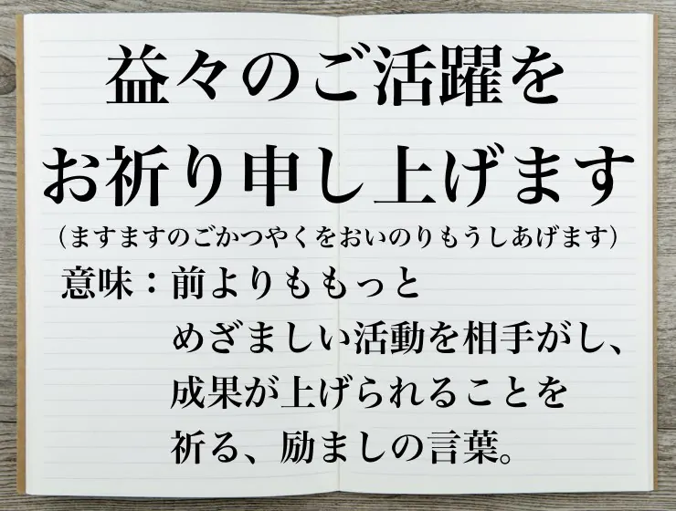 益々のご活躍をお祈り申し上げますの意味とは