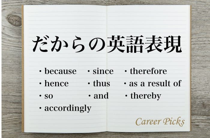 だから の英語表現１０選 それぞれの使い方を例文付きで解説