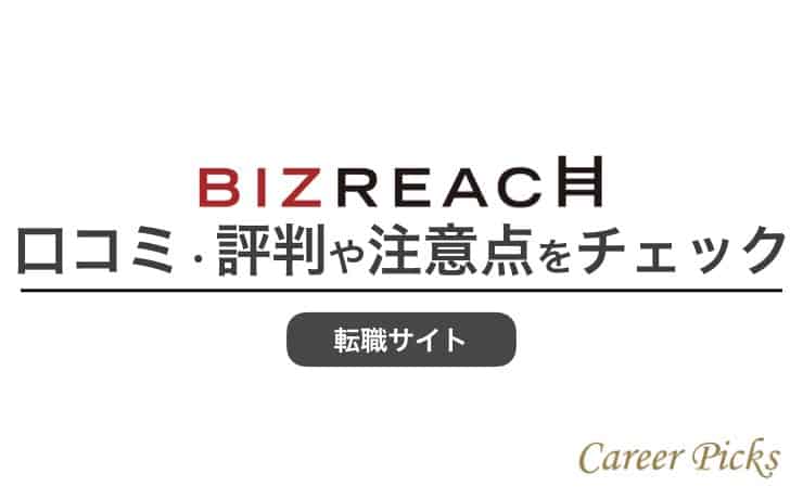 ビズリーチって実際どう 気になる悪い評判と注意点を解説 Career Picks