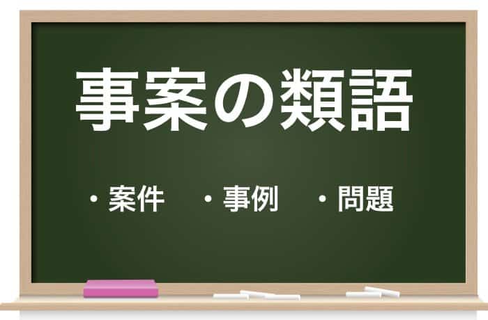 事案 の意味とは 正しい使い方と類語 案件 との違いも解説 Career Picks