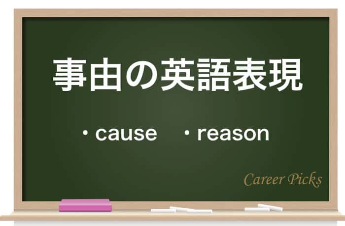 事由 の意味 読み方とは 理由 との違いや書類の書き方を解説 Career Picks