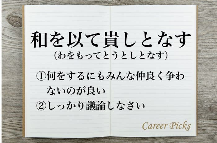 和を以て貴しとなす とは 日本人なら知っておきたい本当の意味を解説 Career Picks