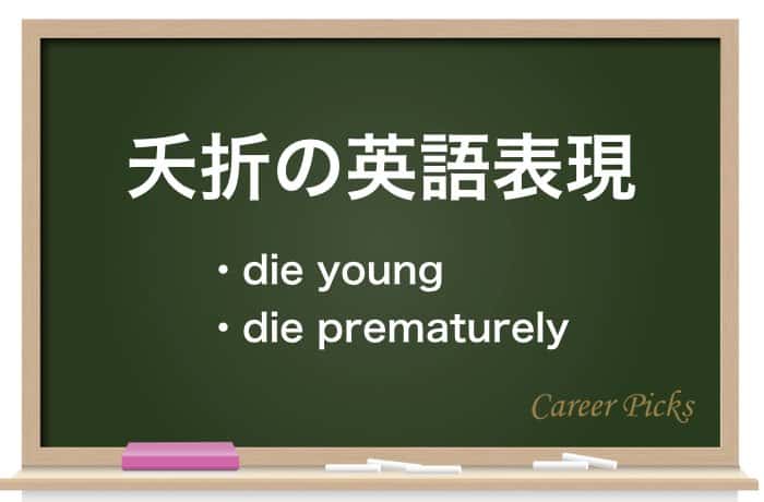 夭折 の意味や読み方とは 夭逝や早世との違いや夭折した有名人も紹介 Career Picks