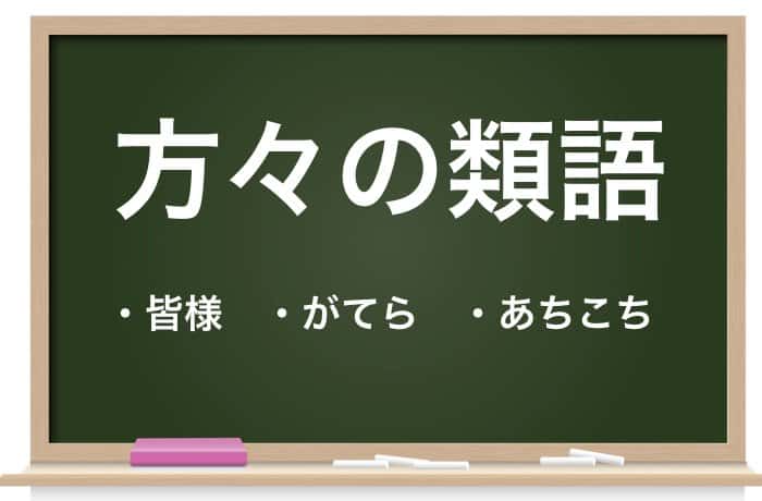 方々 が持つ3つの意味とは 読み方や類語 英語表現を解説 Career Picks