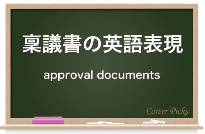 稟議書 の稟議ってなに 言葉の意味と 類語との違いを説明します Career Picks