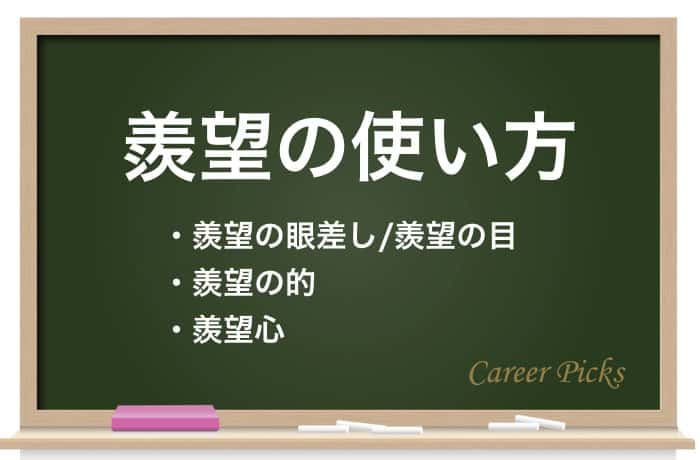 羨望 の意味と正しい使い方 類語との違いや英語表現も解説 Career Picks