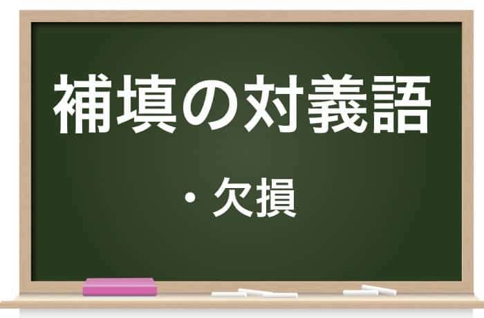 補填 の意味とは 補充 と 補給 との違いなど徹底解説 Career Picks