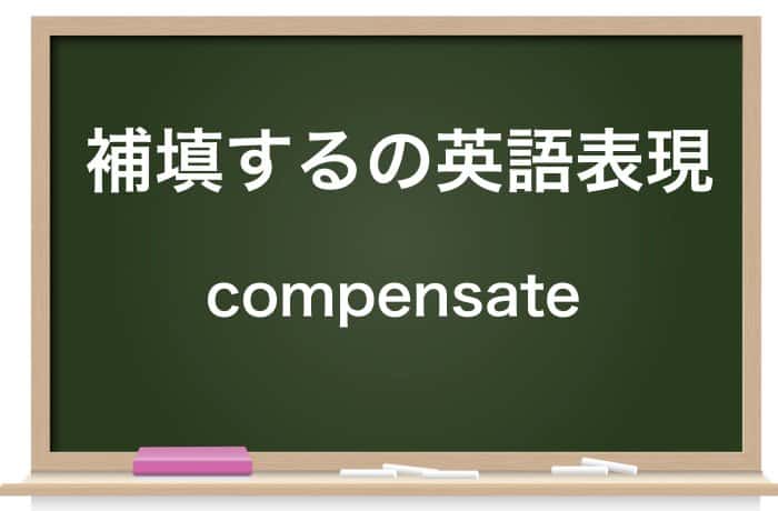 補填 の意味とは 補充 と 補給 との違いなど徹底解説 Career Picks