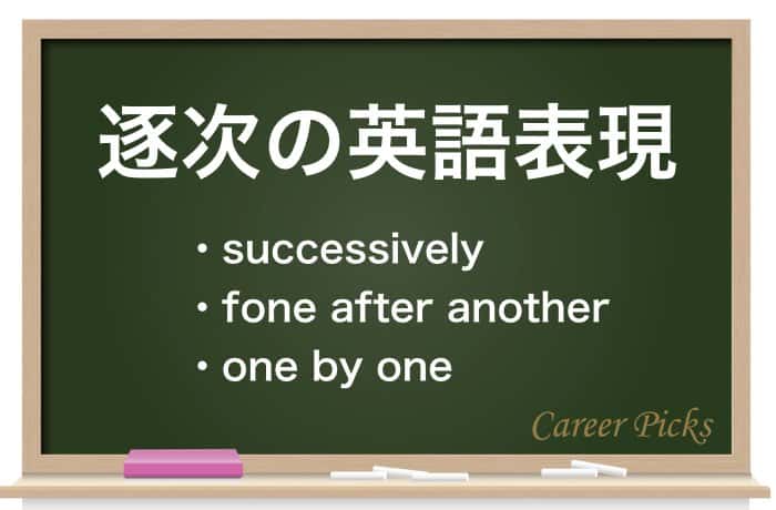 逐次 の意味と使い方 逐一 随時 適宜 都度 との違い Career Picks