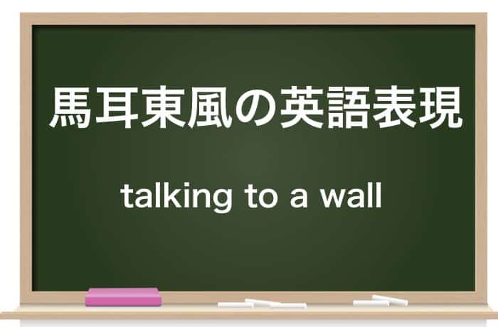 馬耳東風 ばじとうふう の意味とは 馬の耳に念仏の違いも解説 Career Picks