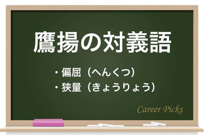 鷹揚 の意味 読み方とは 大様 との違い 類語 英語も解説 Career Picks