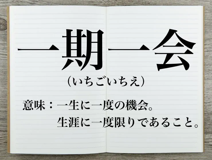 一期一会（いちごいちえ）の本当の意味は？類語までわかりやすく解説 | Career-Picks