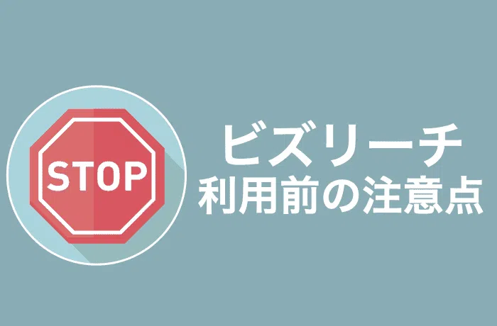 ビズリーチ　利用前の注意点