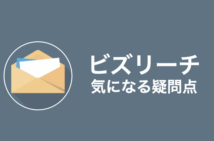 ビスリーチ　注意点