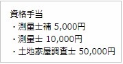 土地家屋調査士　資格手当　例　LEGAL JOB BOARD