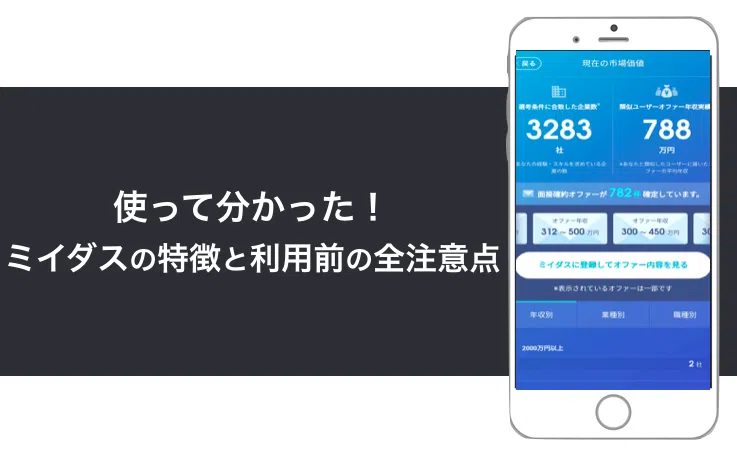 使ってわかった!ミイダスの特徴・評判と利用前に知っておくべき全注意点