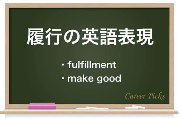 履行の英語表現