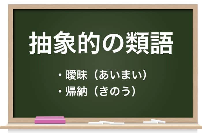 抽象的の類語