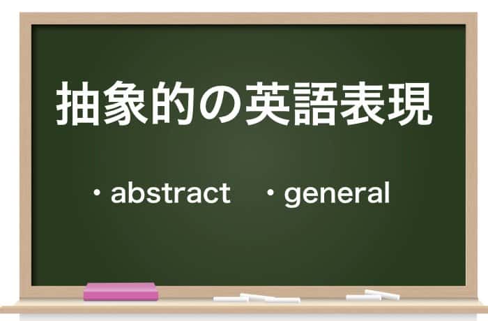 抽象的の英語表現