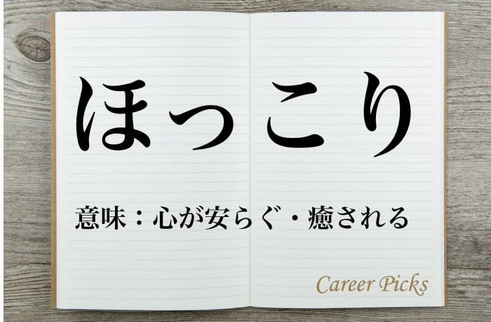 ほっこり のいろいろな意味と使い方 方言や英語についても解説 Career Picks