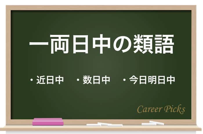 一両日中 は明日まで 人によって明後日までと認識していることも Career Picks